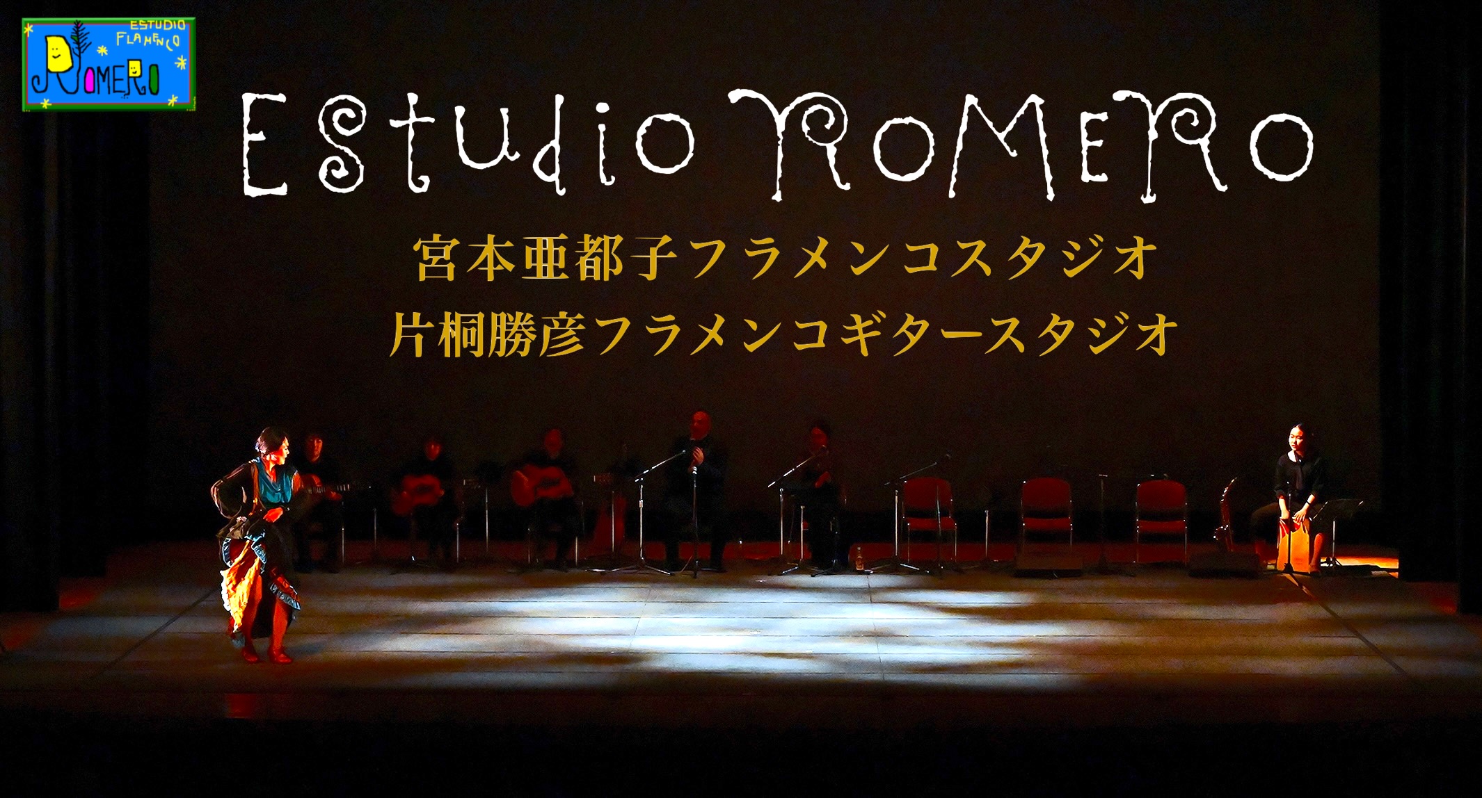 Estudio ROMERO　宮本亜都子フラメンコスタジオ